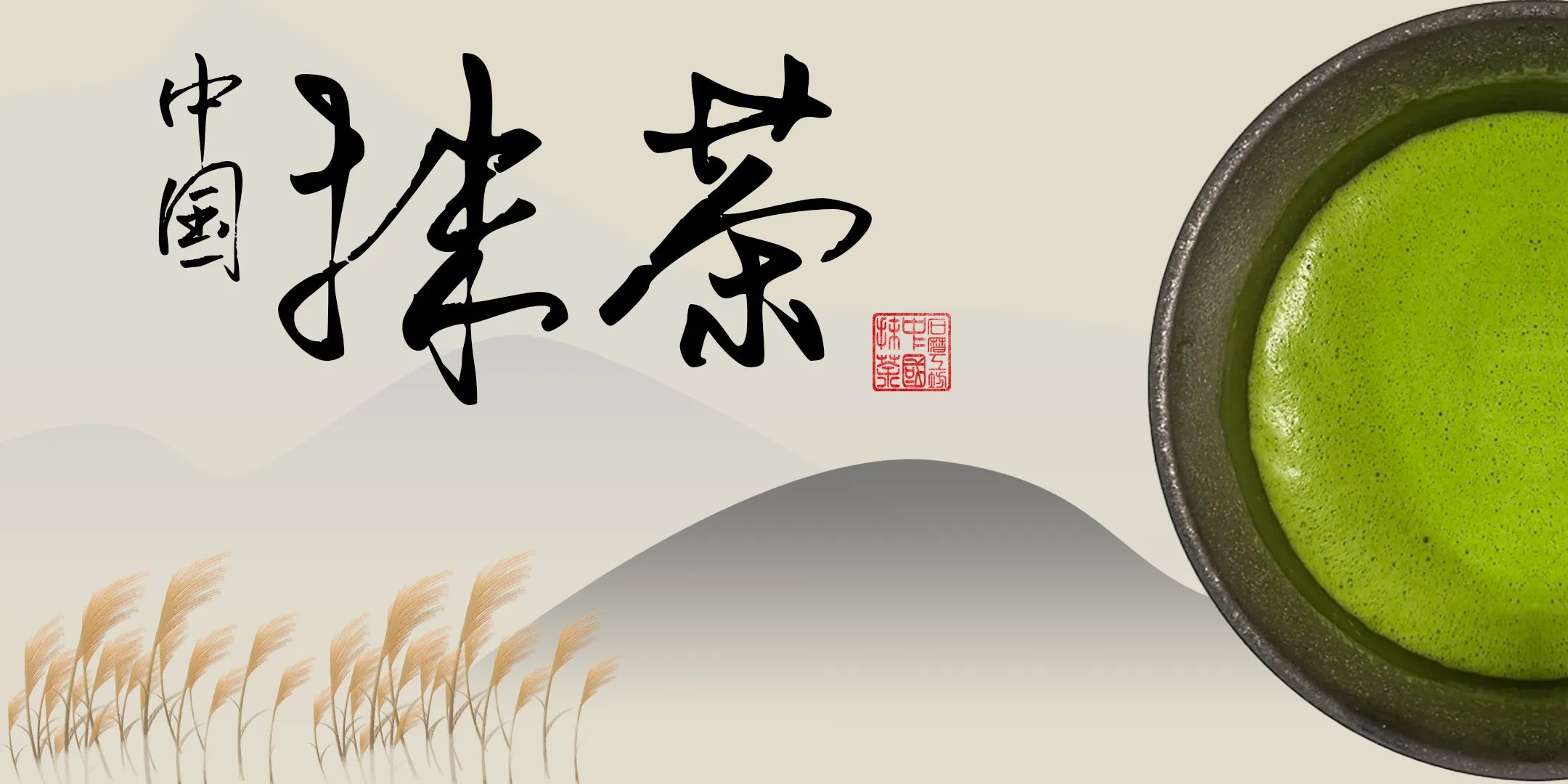 Traditional Chinese calligraphy ' 中国抹茶 ' (Chinese matcha) with a red seal, a dark bowl of vibrant green matcha, and a serene background of soft mountains and reeds, representing Chinese matcha culture