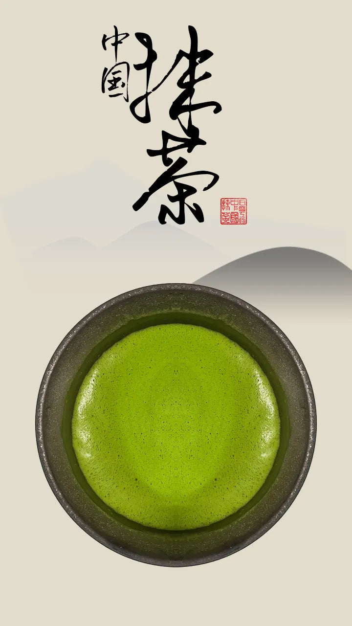 Dark - colored matcha tea bowl filled with smooth, frothy green matcha, accompanied by traditional Chinese calligraphy ' 中国抹茶 ' and a red seal, embodying Chinese matcha culture